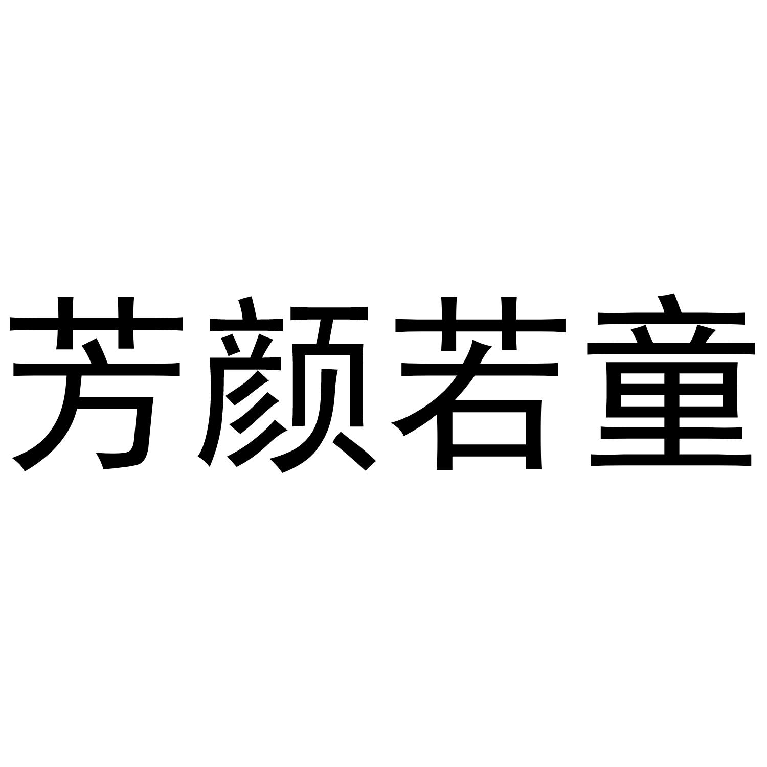 芳颜若童