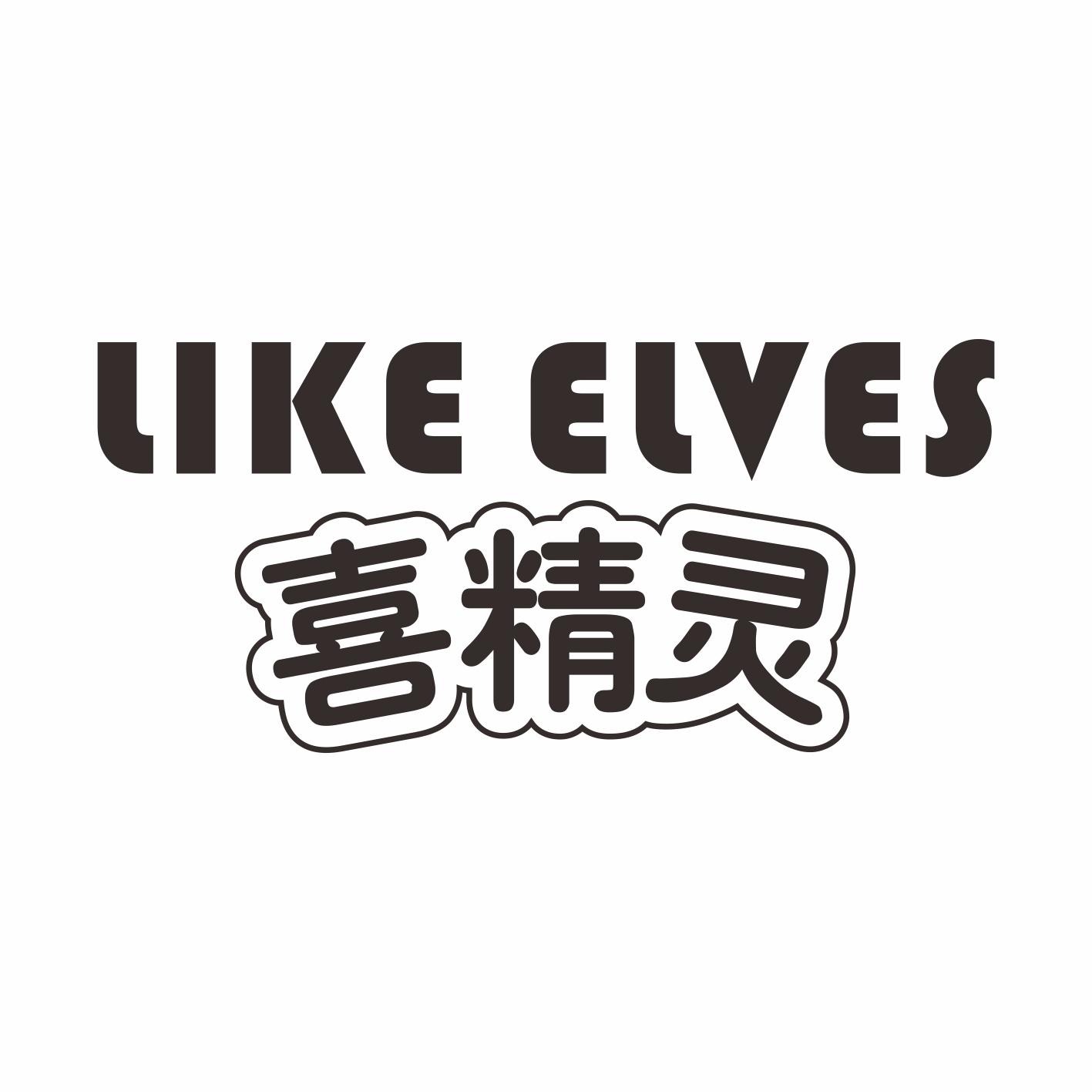 喜精灵LIKE ELVES