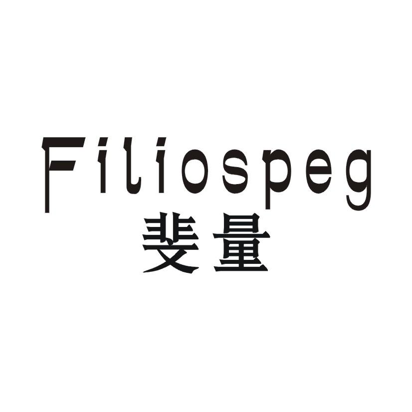 斐量 FILIOSPEG
