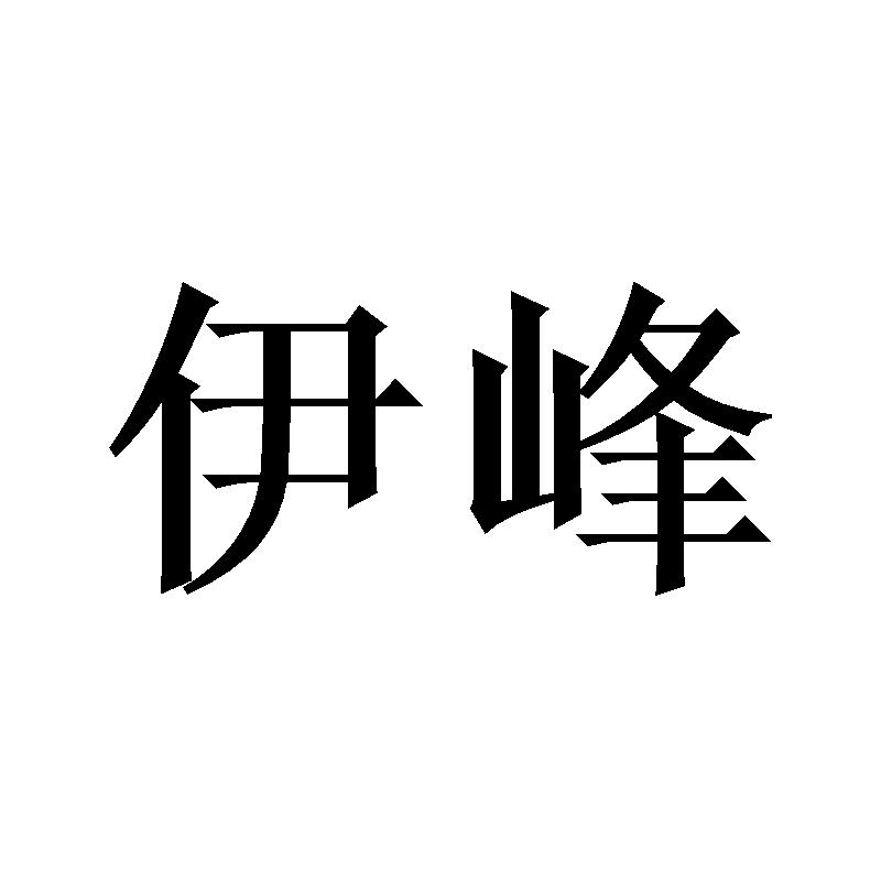 伊峰