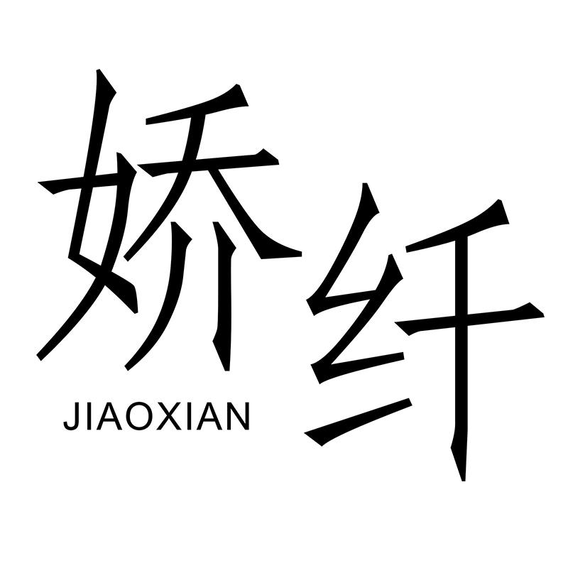 娇纤