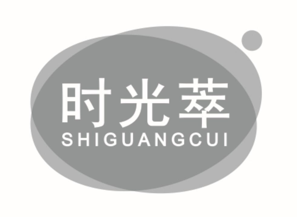 时光萃 SHIGUANGCUI
