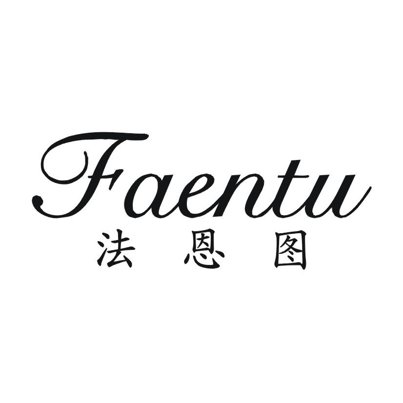 法恩图