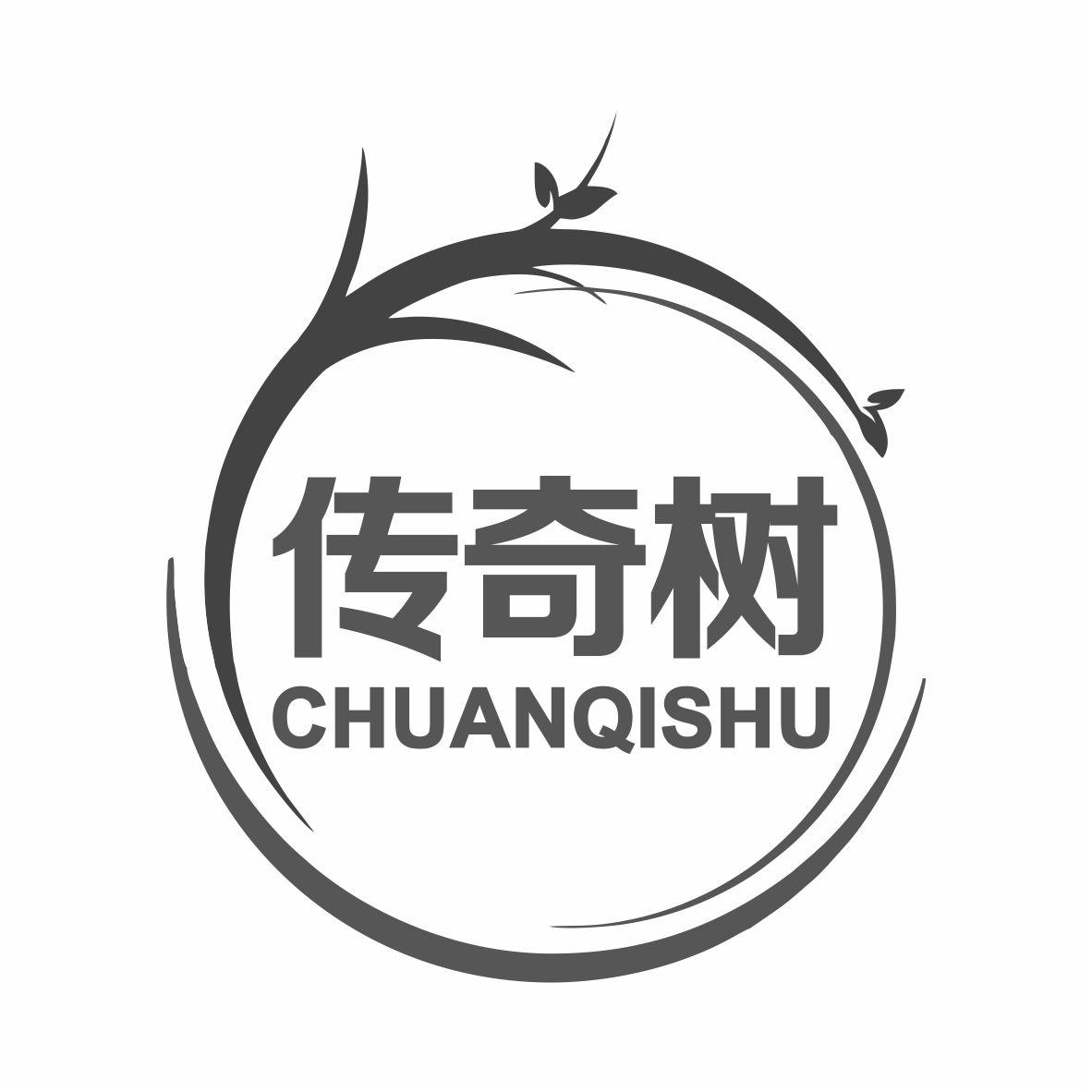传奇树