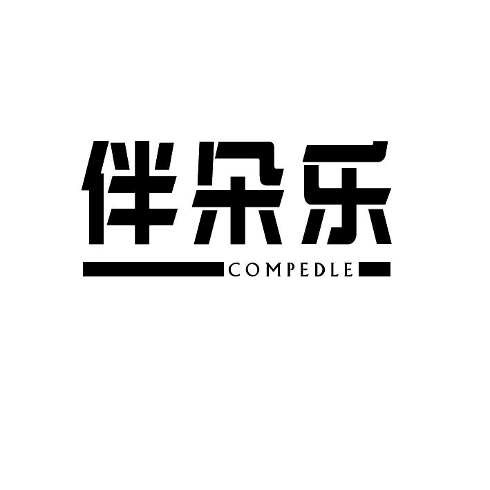 伴朵乐compedle