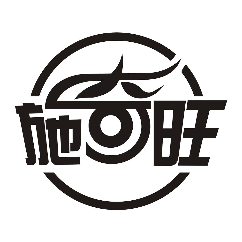 施奇旺