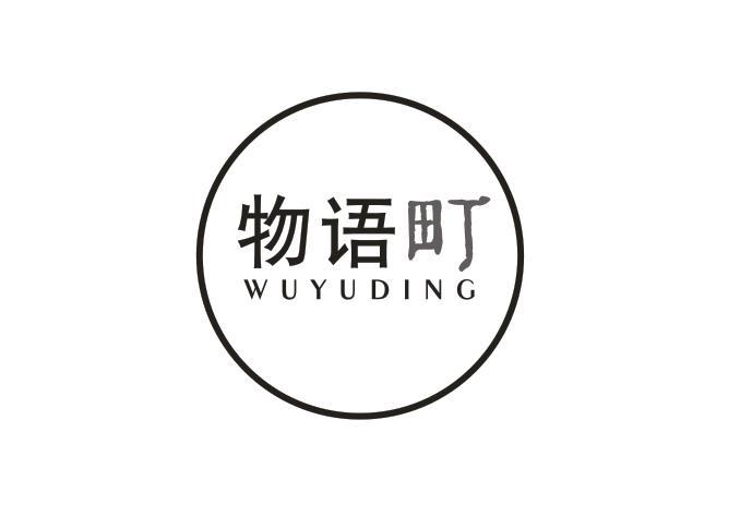 物语町