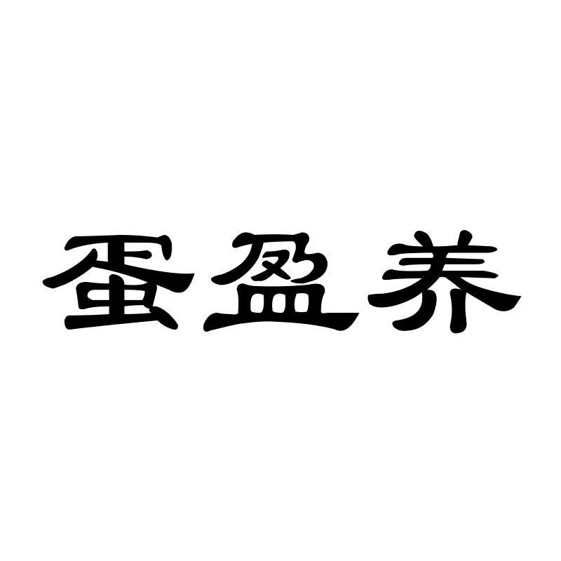 蛋盈养
