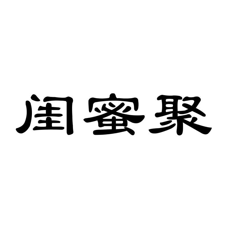 闺蜜聚
