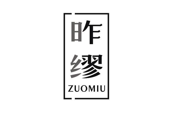 昨缪