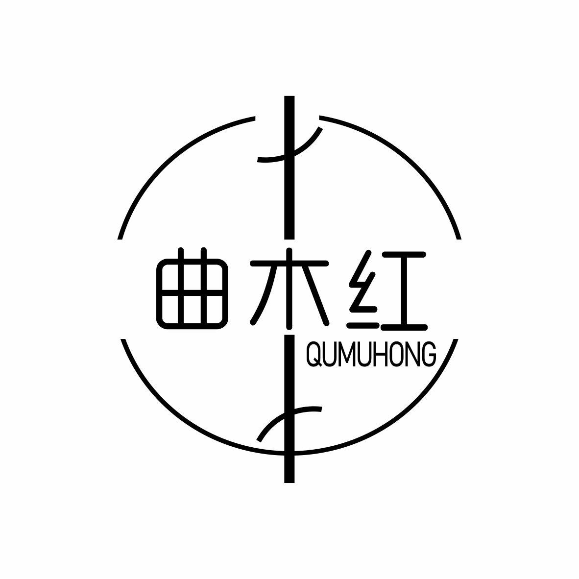 曲木红