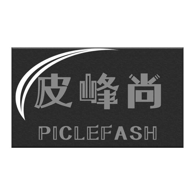 皮峰尚PICLEFASH