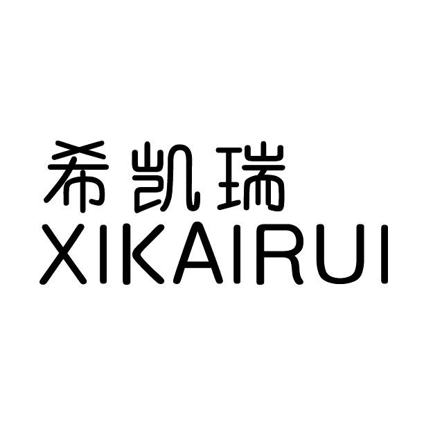 希凯瑞