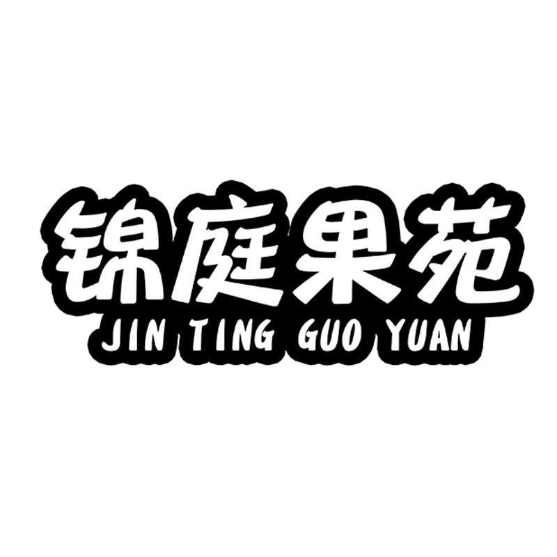 锦庭果苑