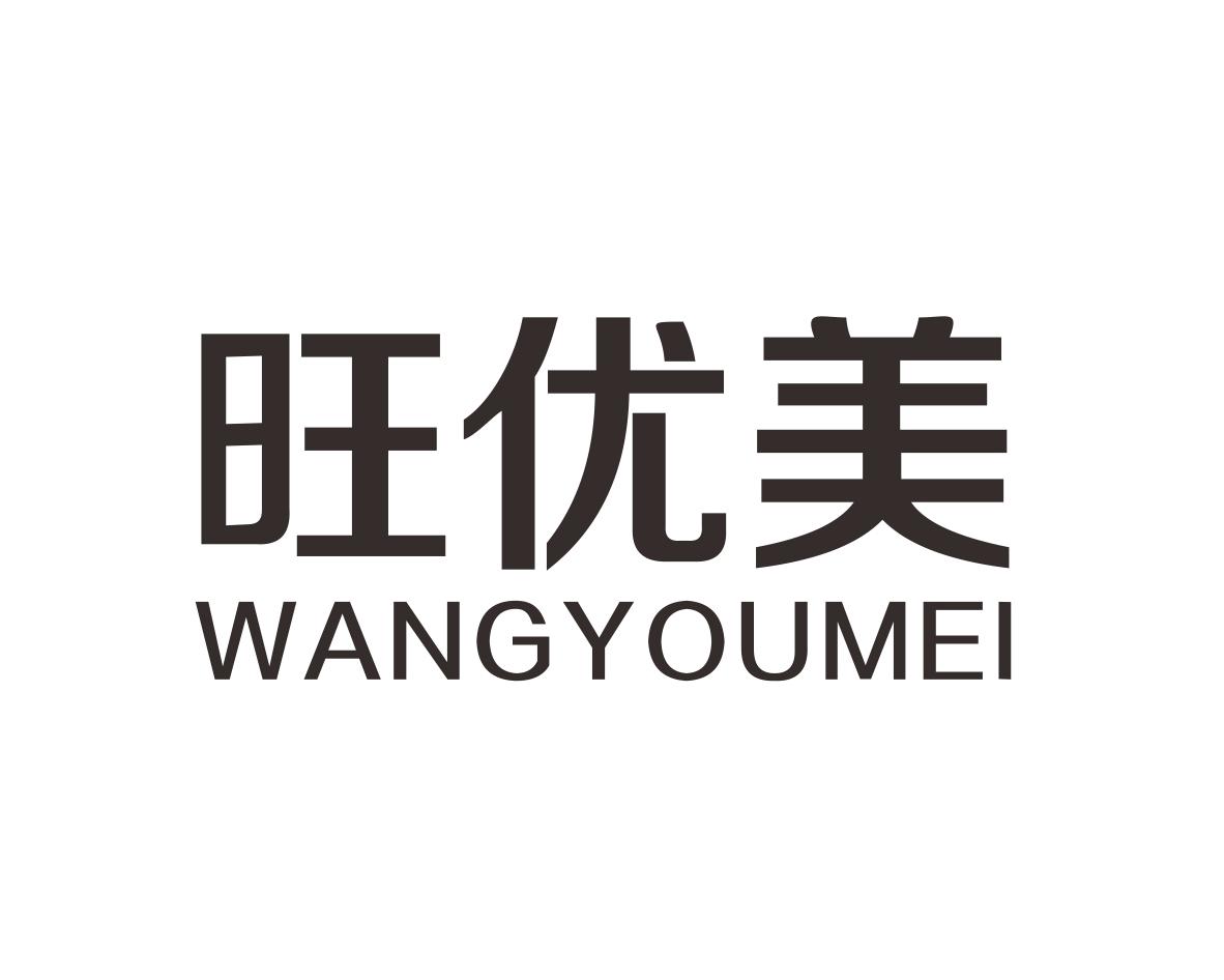 旺优美