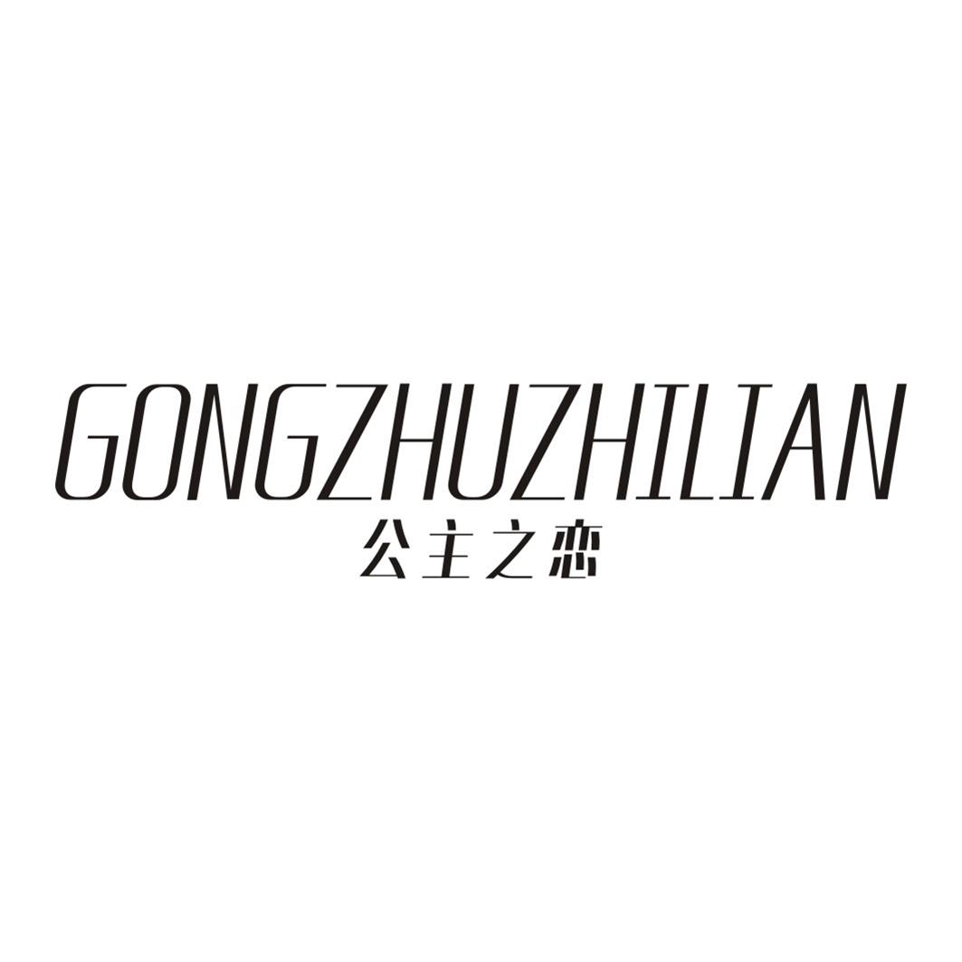 公主之恋GONGZHUZHILIAN