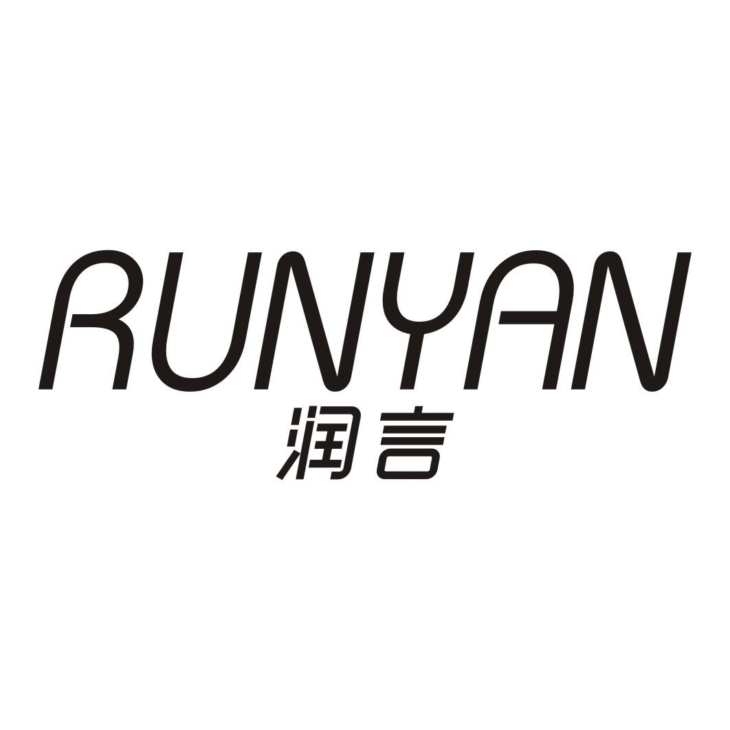 润言RUNYAN