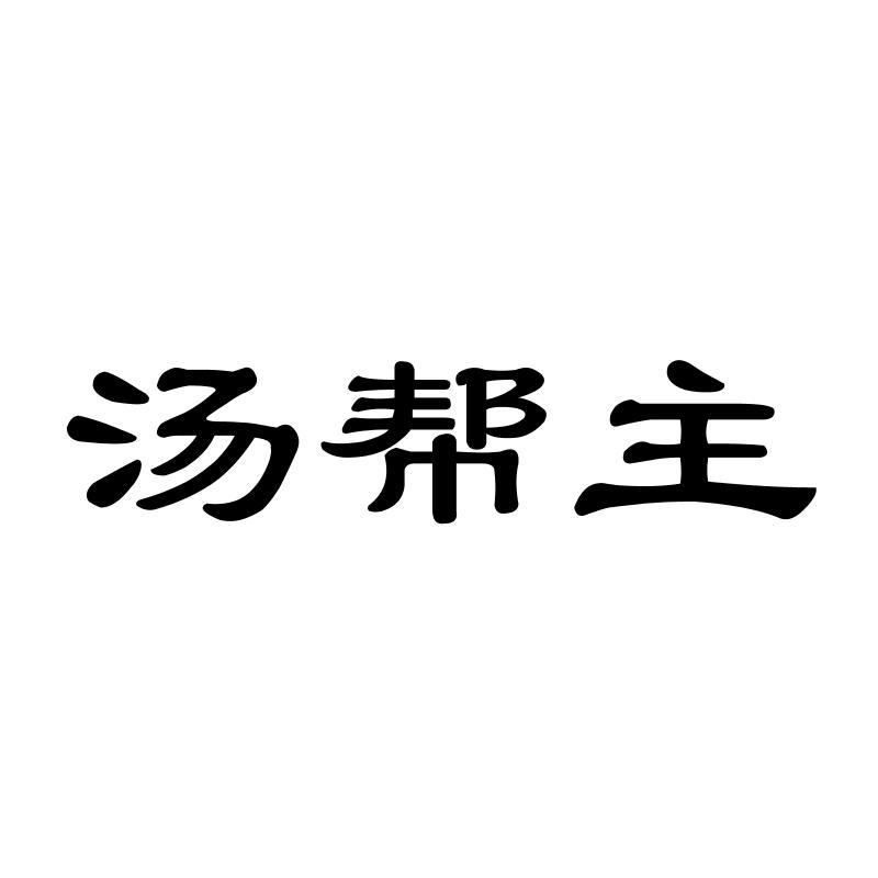 汤帮主