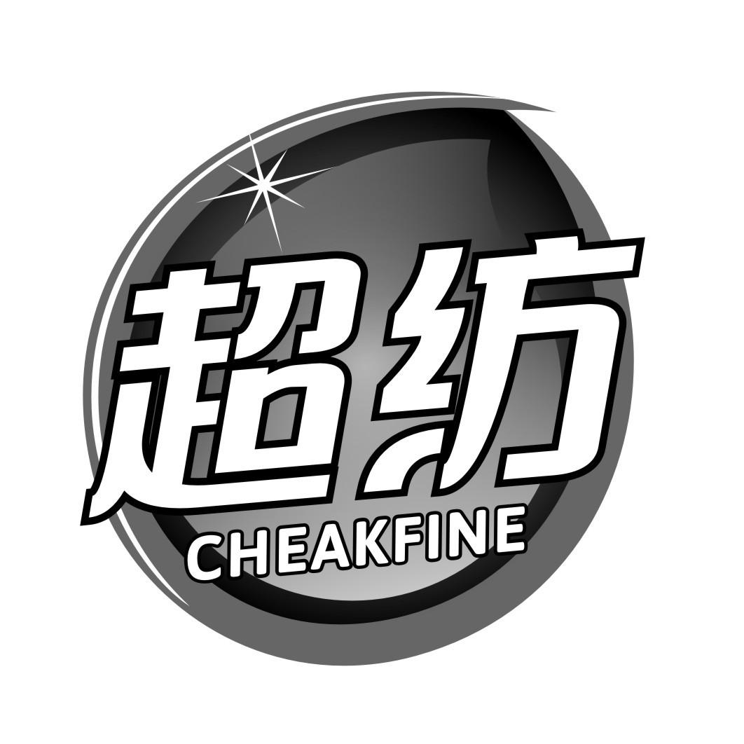 超纺CHEAKFINE