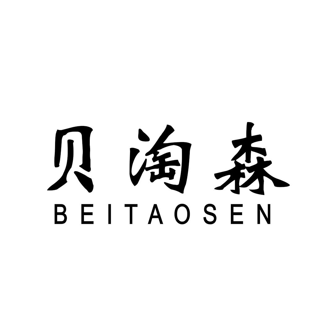 贝淘森