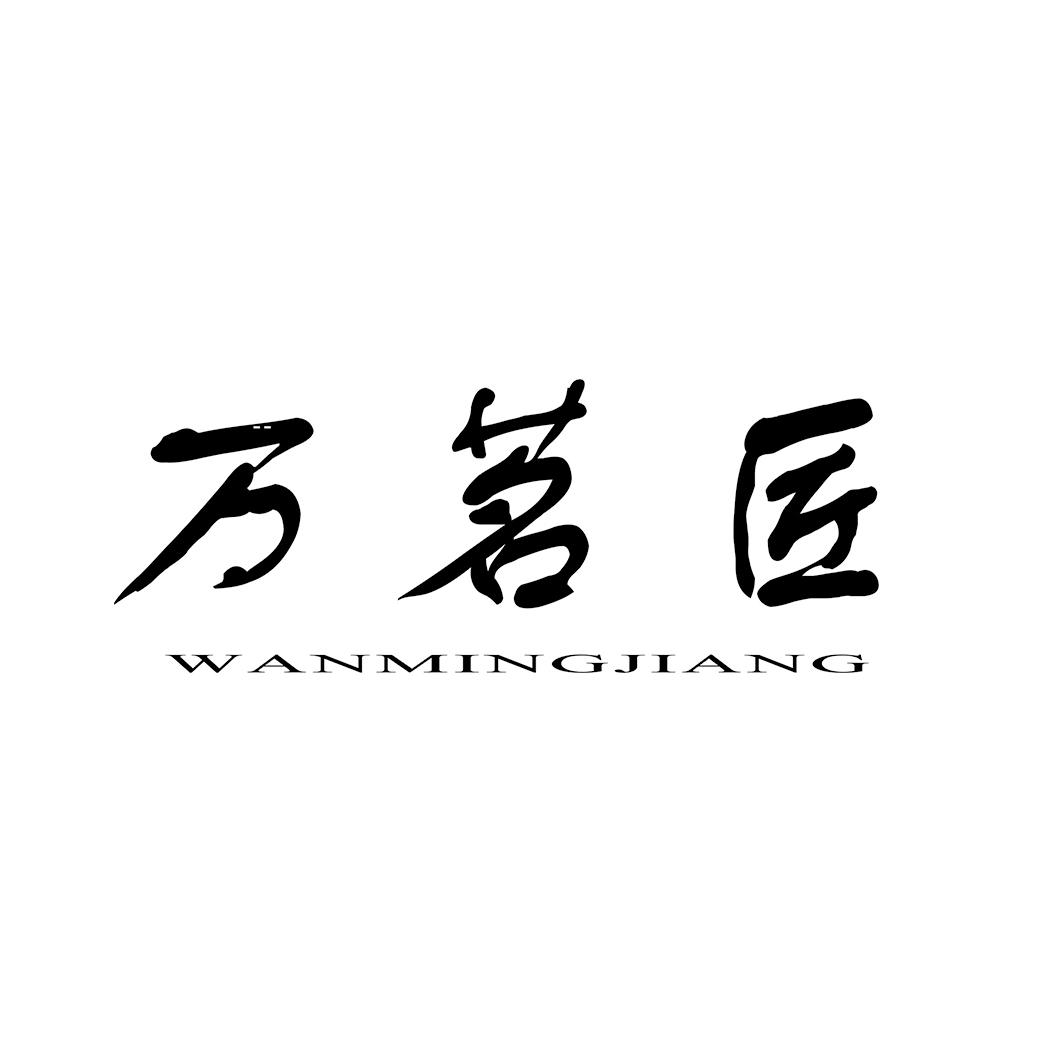 万茗匠