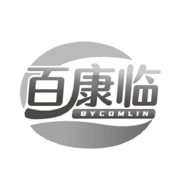 百康临
BYCOMLIN