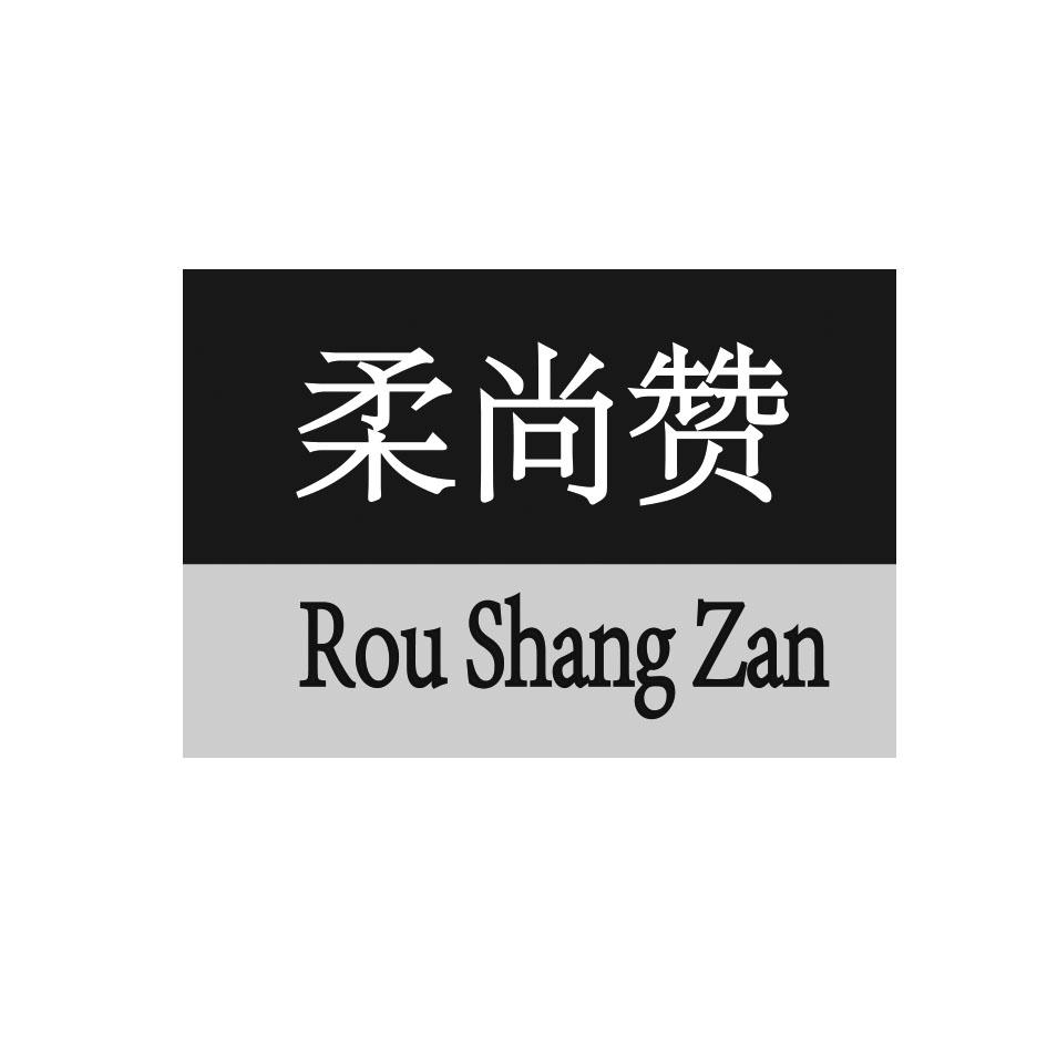 柔尚赞