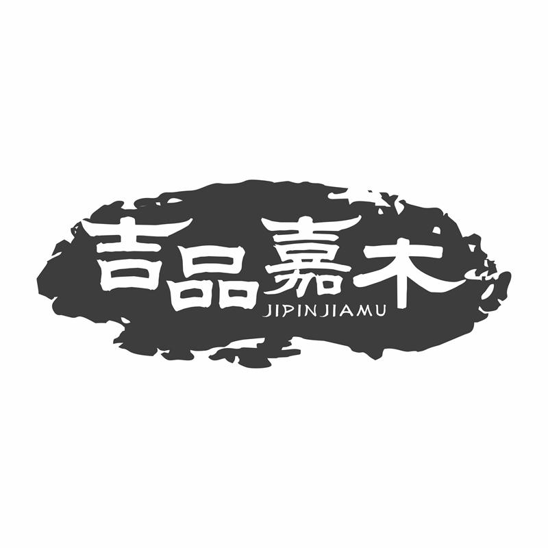 吉品嘉木