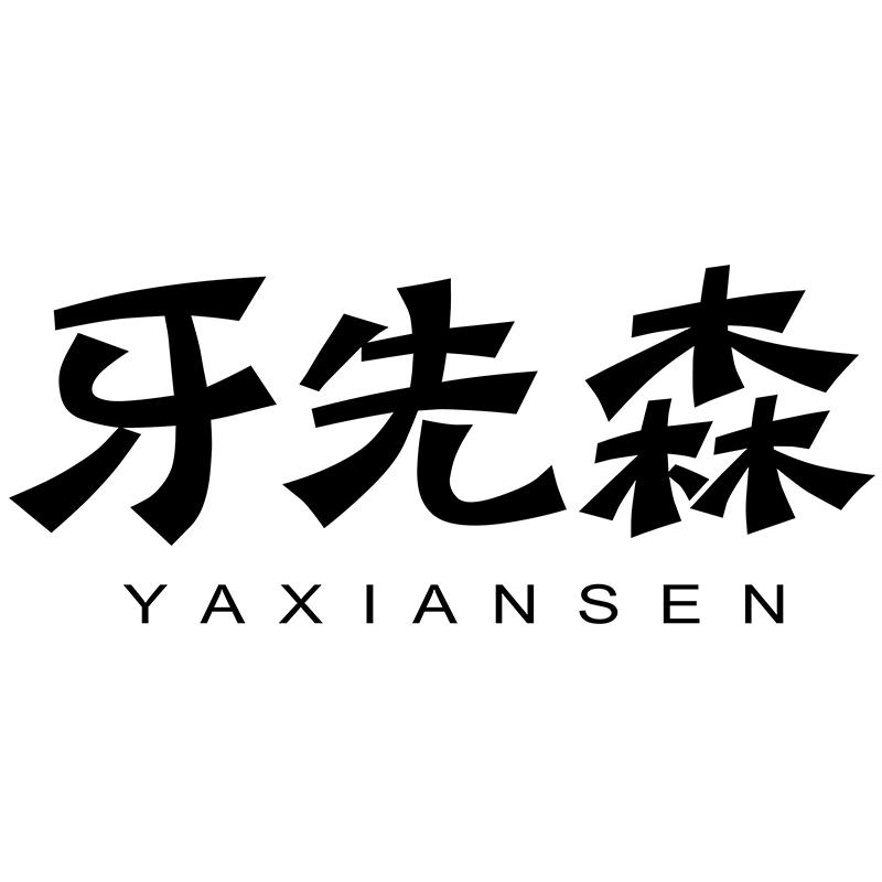 牙先森