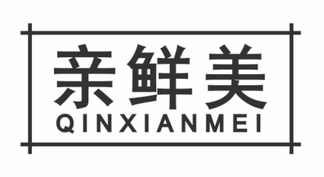 亲鲜美 QINXIANMEI