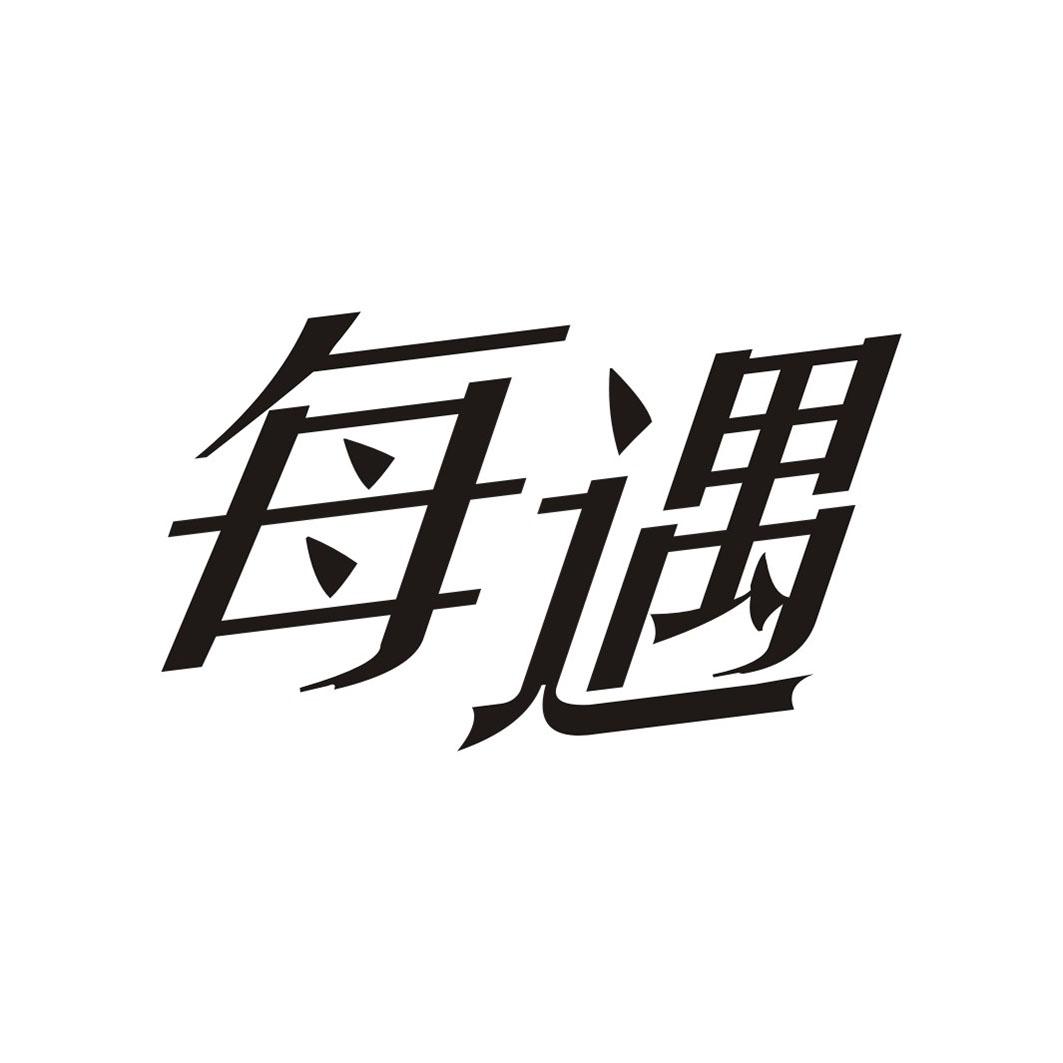 每遇