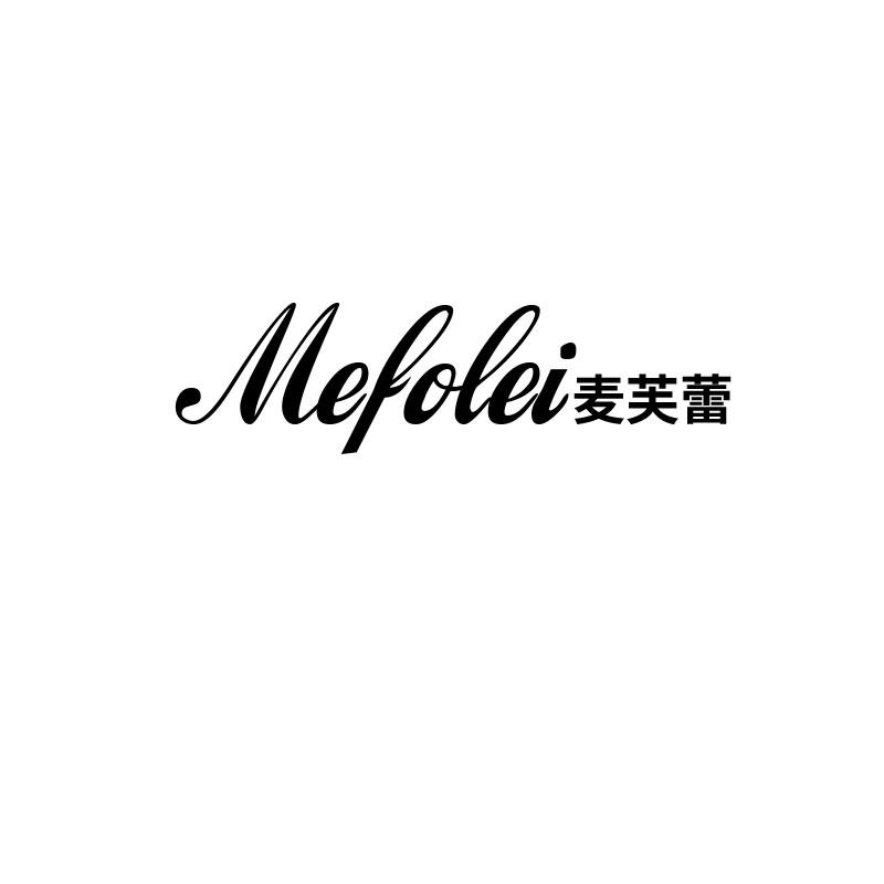 麦芙蕾
mefolei
