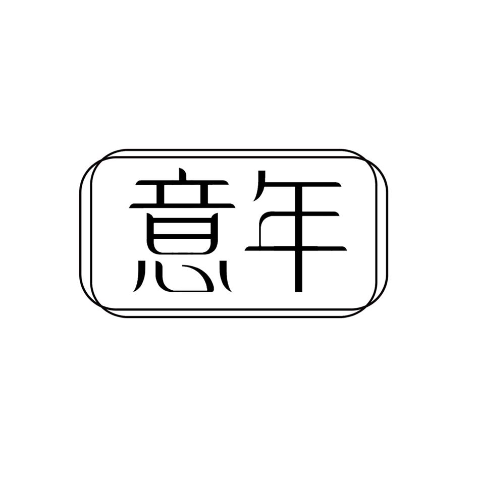 意年