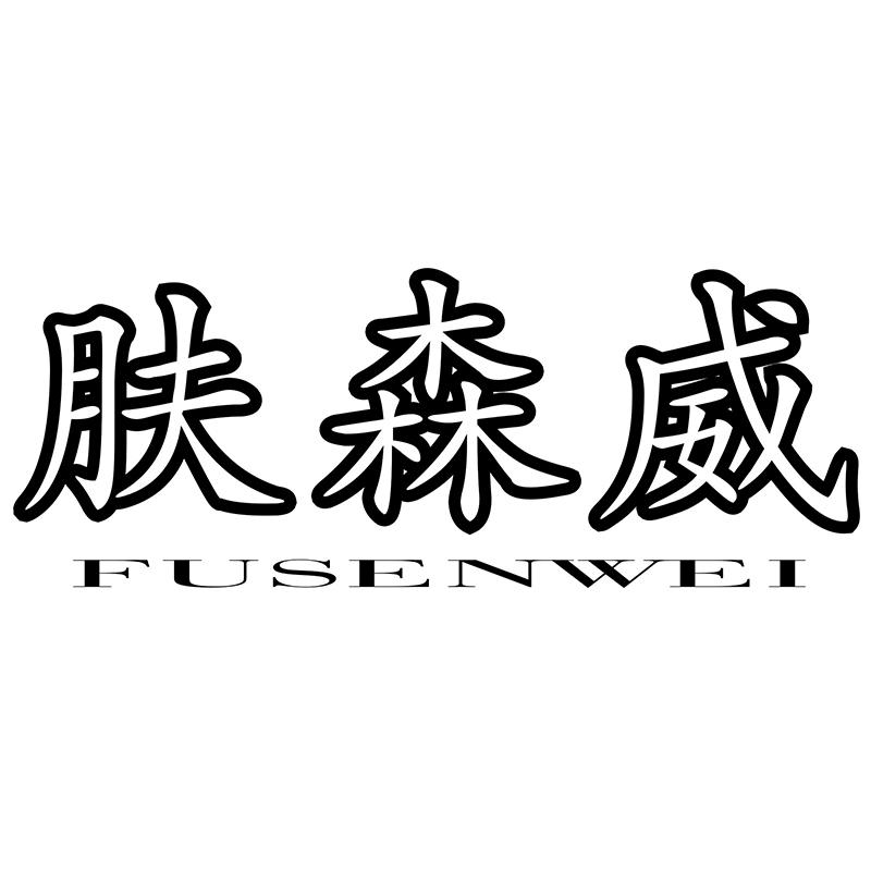 肤森威