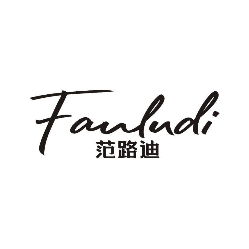 范路迪