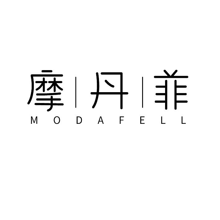 摩丹菲modafell