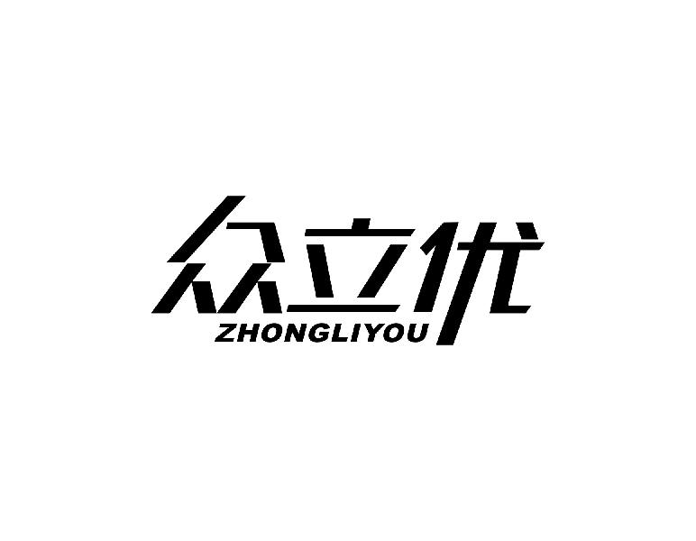众立优