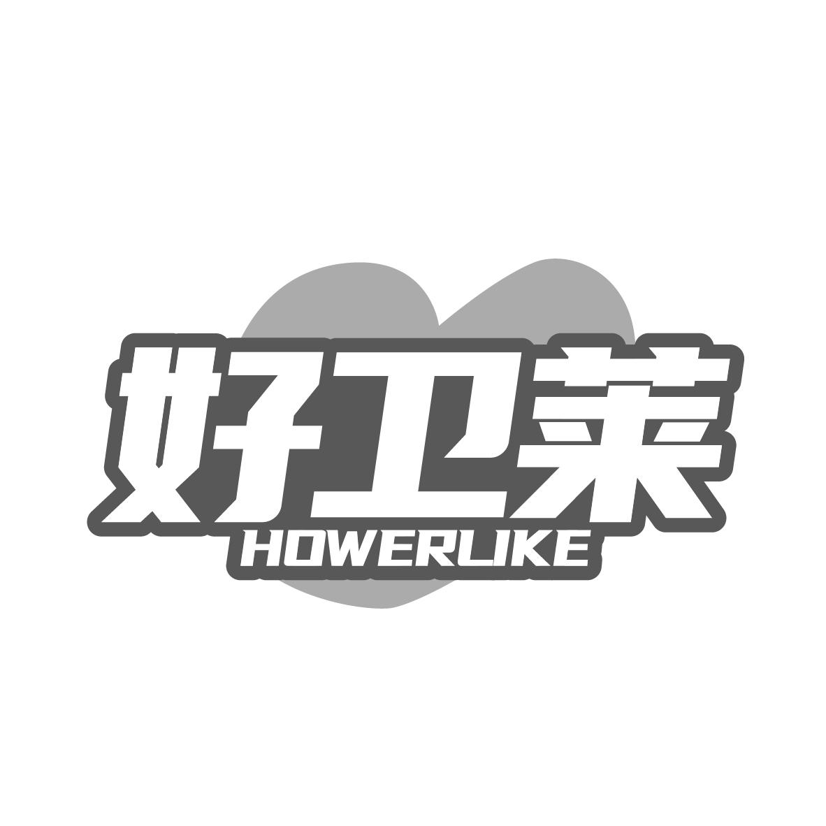 好卫莱
HOWERLIKE