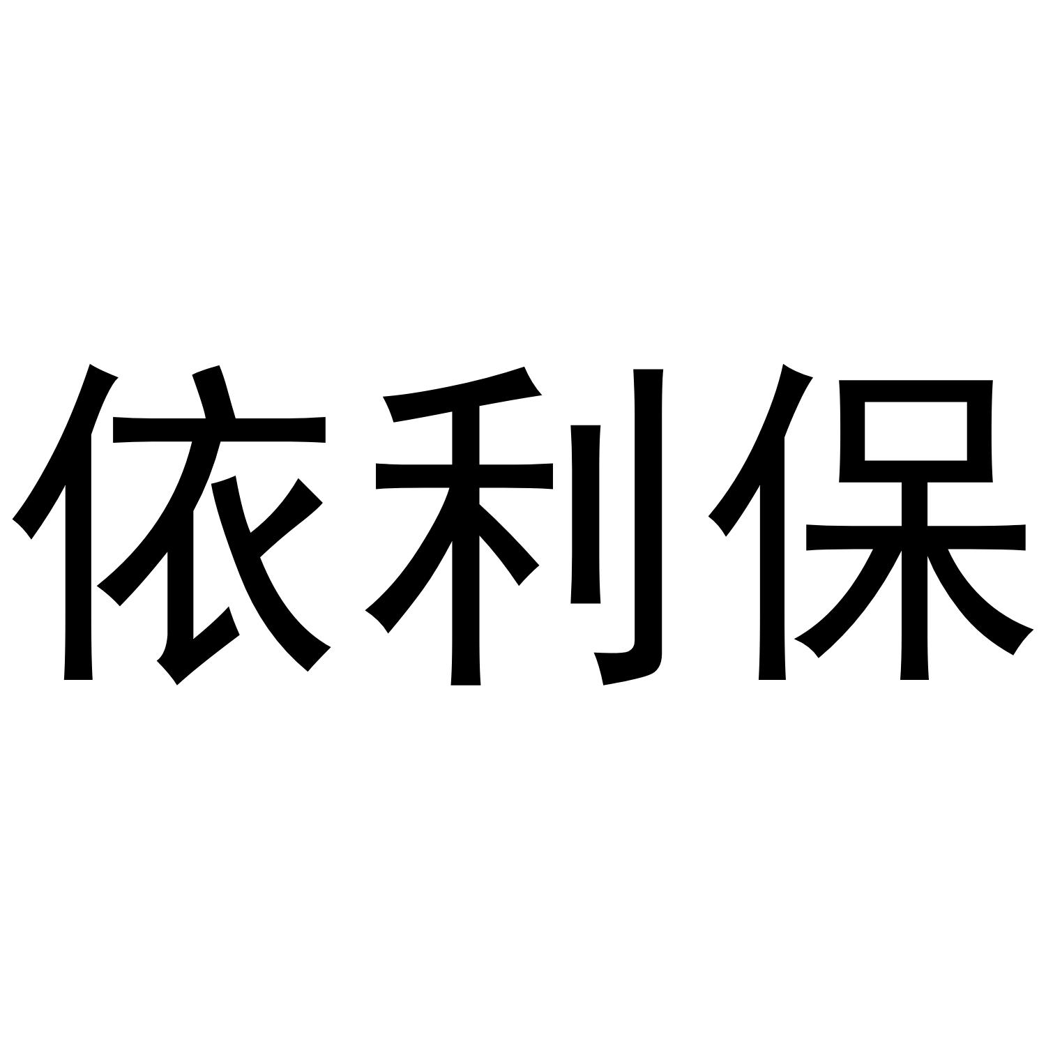 依利保