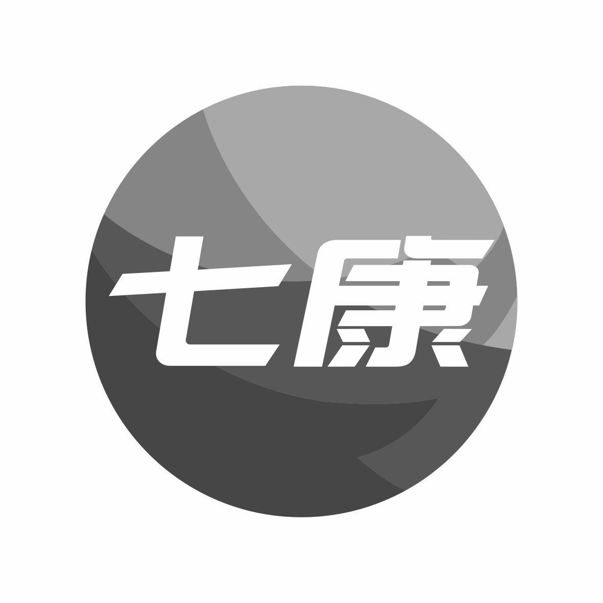 七康