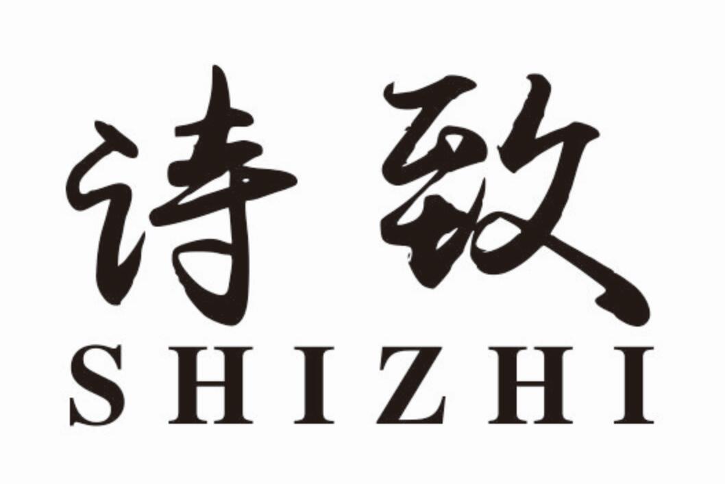 诗致 SHIZHI