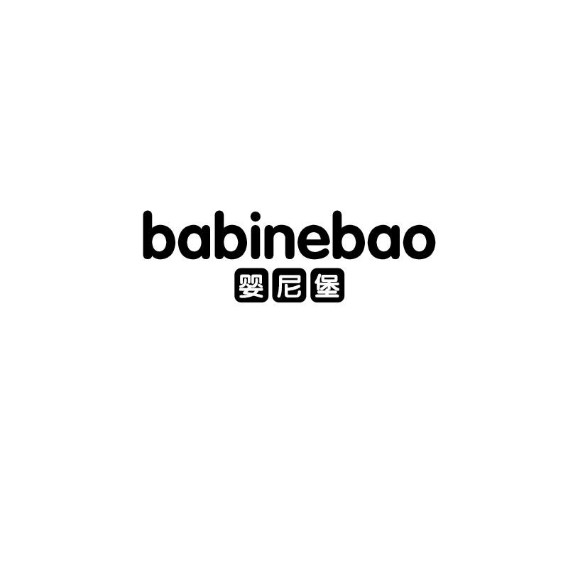 婴尼堡babinebao