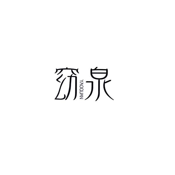 窈泉＋拼音