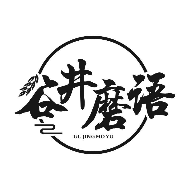谷井磨语