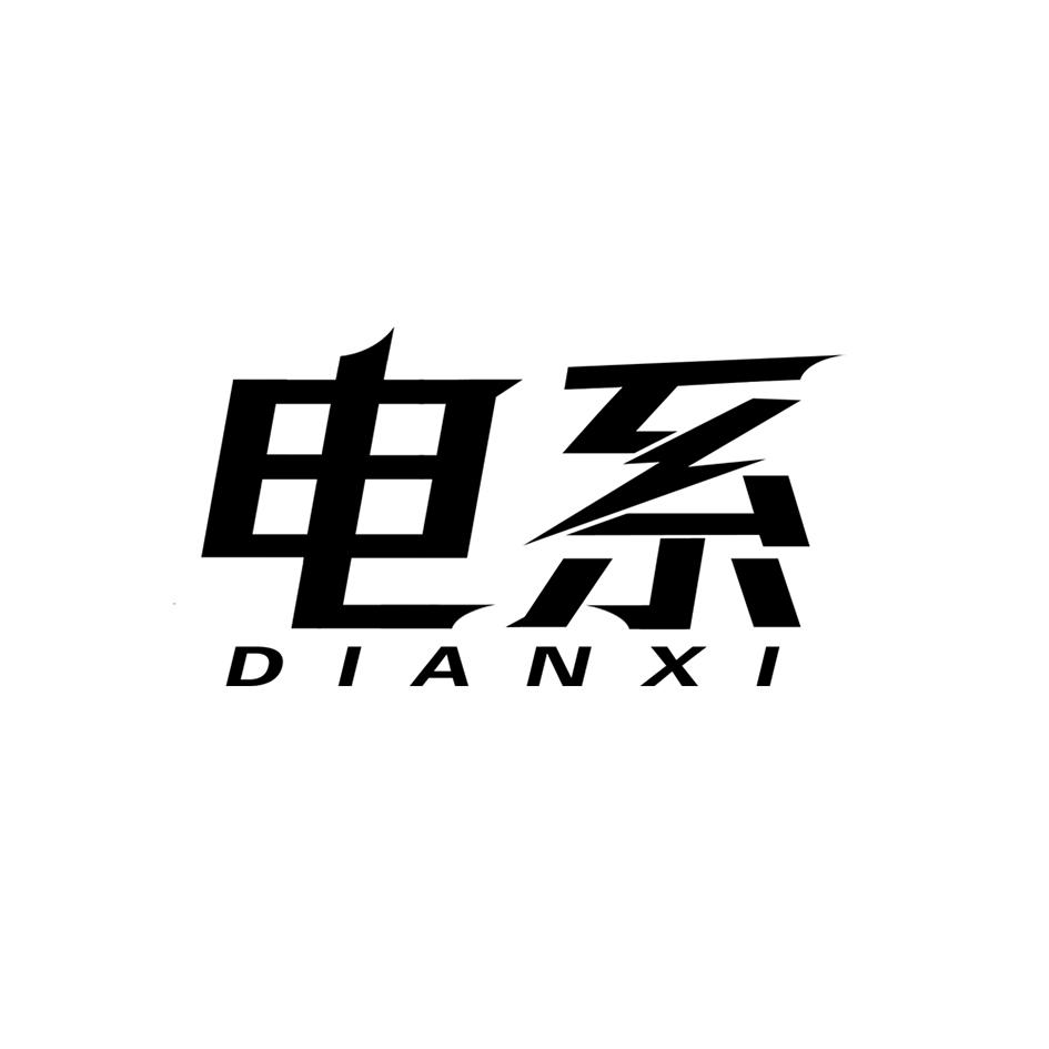 电系