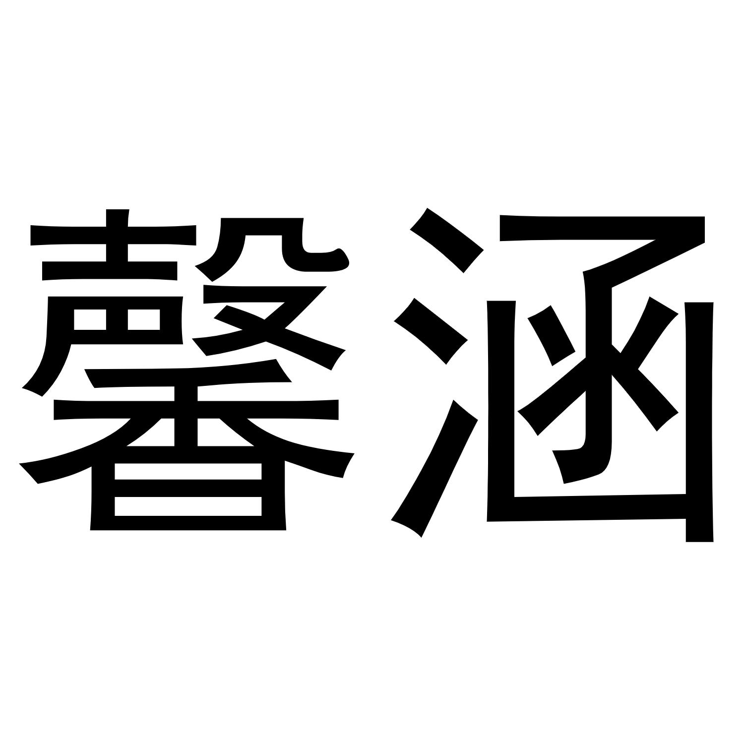 馨涵