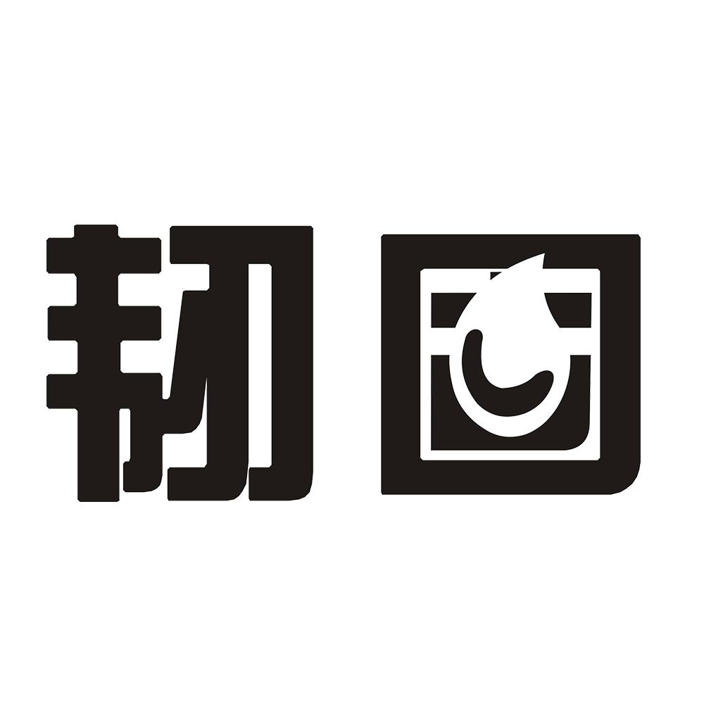 韧固