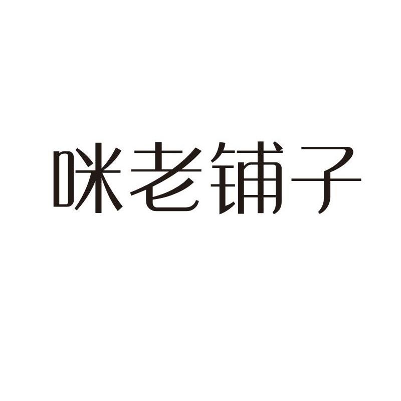 咪老铺子