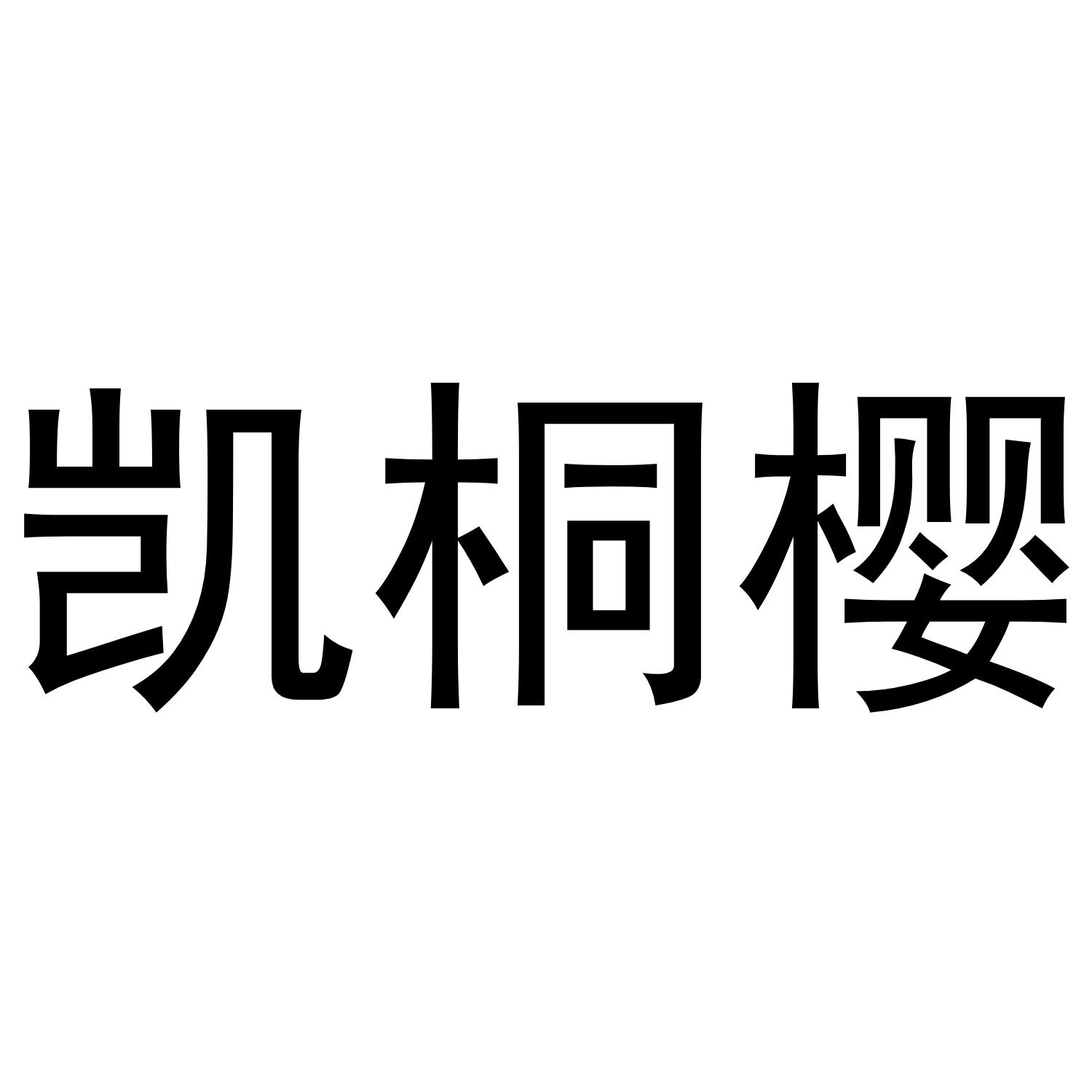 凯桐樱