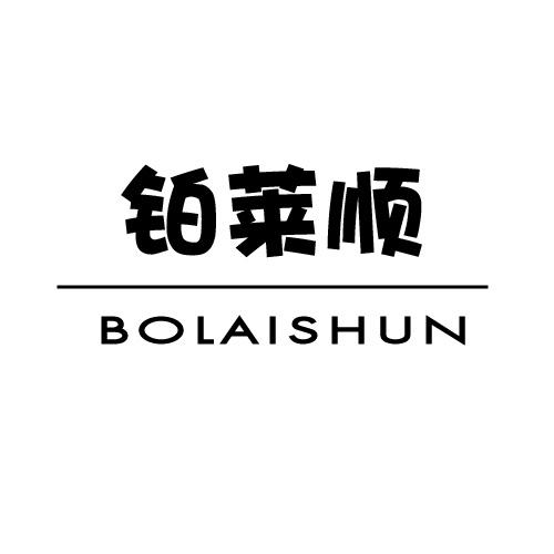 铂莱顺